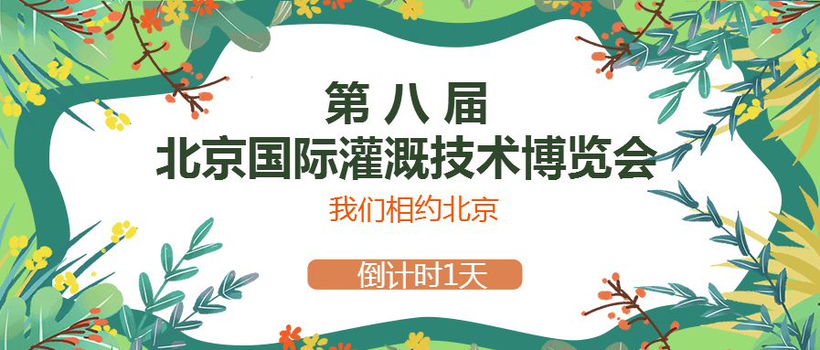 春風(fēng)十里，多靈與你相約2021北京國(guó)際灌溉技術(shù)博覽會(huì)
