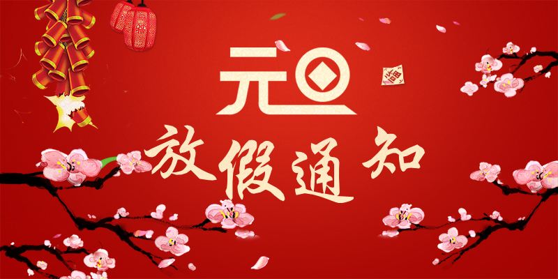 以心迎新，喜迎元旦