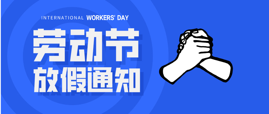 五一放假通知：休息休息，充電再出發(fā)！